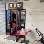 中國料理 聚寳園 - 