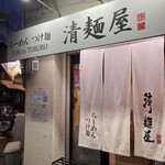 清麺屋 - 