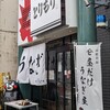 昼だけうなぎ屋 大須店