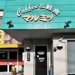 喫茶&軽食 マルミツ - 