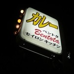 セイロンキッチン Bentota - セイロンキッチンペントタ