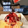 SOBUE AOKUMA COFFEE - 