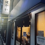 ラーメン 健やか - 