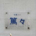 中華ソバ 篤々 - 