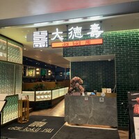 大徳壽 みなとみらい - 