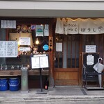 つくつくぼうし - 店頭外観