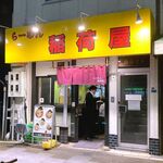 らーめん 稲荷屋 - 店舗外観　2024.4.22