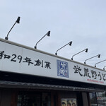 Musashino Udon Takekuni - 