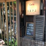 カフェ 火裏蓮花 - 