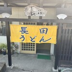 長田うどん - 