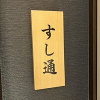 名古屋 栄 鮨 栄華 - 