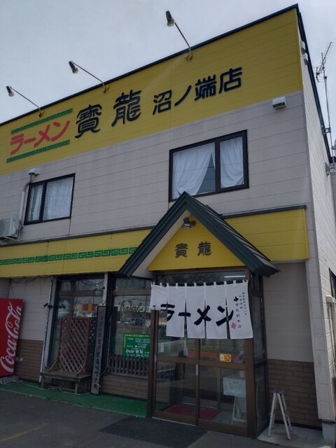 寳龍 沼ノ端店（ホウリュウ） - 沼ノ端（ラーメン）の写真