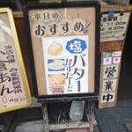 鯛結び - 店頭のフリップ