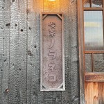 喫茶 ノラネコ - 