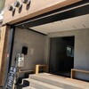 タケノとおはぎ 世田谷本店