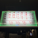 東京ギョーザスタンド ウーロン - 