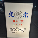 東京ギョーザスタンド ウーロン - 