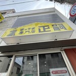 正嗣 宮島本店 - 