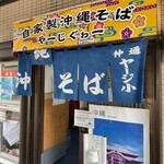 うちなーすばヤージ小 - 