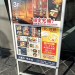 わら焼き小屋 個室居酒屋 た藁や - 