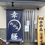 Sachizen No Nomi - 日向市財光寺にあるお店　幸膳ののみさん