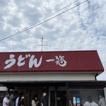 うどん 一福 - 