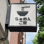 らぁめん ご恩 - 