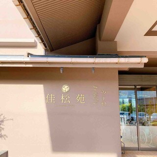 京丹後市 佳松苑グループ 宿泊補助券15000円分 佳山苑 特別 京丹後市 佳松苑グループ 宿泊補助券15000円分 佳山苑 特別