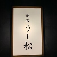 うし松 - 