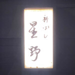 新ばし 星野 - 
