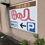 田の久 - 