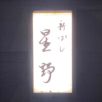 新ばし 星野 - 