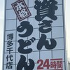 資さんうどん 博多千代店