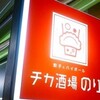 チカ酒場のり - ■チカ酒場のり