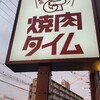 焼肉タイム 住之江店