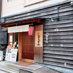 讃岐の男うどん 能勢 - お店外観