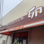 手作りハンバーグ卵 - 