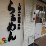 生わんたんらぁめん専門店 赤黄緑 - 