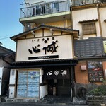 いけす割烹 心誠  - 