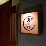 鮨 おとわ - 店舗外観