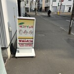 サンドイッチ工房 サンドリア - 