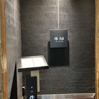 焼肉 牛印 新宿店 - 