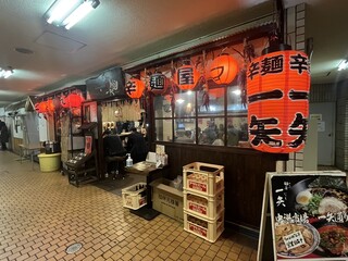 麺屋　一矢 - 