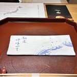 馳走 啐啄一十  - 