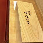 馳走 啐啄一十  - 