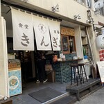 吉田町食堂 きんぎょ - 