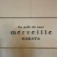 オーグードゥジュール メルヴェイユ 博多 - 