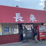 手打ラーメン長来 - 