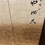 日本ばし やぶ久 銀座店 - 