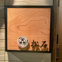 松石 - 